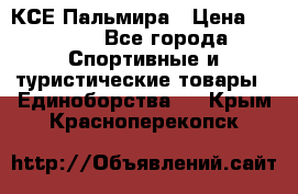 КСЕ Пальмира › Цена ­ 3 000 - Все города Спортивные и туристические товары » Единоборства   . Крым,Красноперекопск